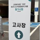 근로복지공단 | 2025년 하반기 근로복지공단 행정직 최종합격 후기 면접 후기