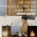 소동재 스파 펜션 | 거제 자쿠지 숙소 추천 소동재 스파펜션 | 불멍 조식까지 갖춘 거제 최애 숙소 찐후기