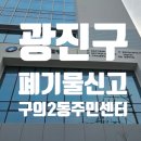 효창동 주민센터 기타 | 광진구 구의2동 주민센터 방문 후기 폐기물 신고증 +기타 정보