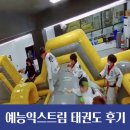 드림팀  태권도장 이미지