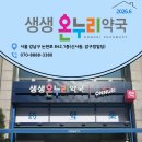 생생온누리약국 - 남동구 남동대로 931 | 생생온누리약국