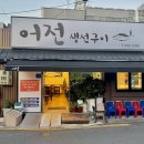 어전 | 마산 어시장 맛집 어전 생선구이 내돈내산 솔직후기