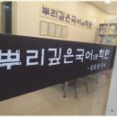 뿌리깊은학원 이미지