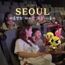 용산 한마음아파트 서편 | 여름방학 아이랑 극장 나들이 <인터랙티브 신비아파트 극장귀의 속삭임>