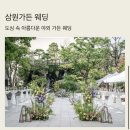 삼원하우스 | 웨딩로그] 6개월 안에 결혼 준비 가능할까?｜압구정 삼원가든 26년 가을 상담 후기 (하우스웨딩·가든웨딩)