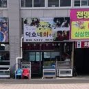 덕호네수산