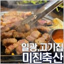 신광축산 | 기장, 일광신도시 고기집! 가성비 좋은 삼겹살,목살,우삼겹 '미진축산'