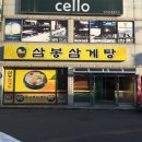 삼봉삼계탕 이미지