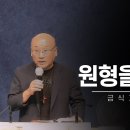 원형 회복하라|김용의선교사 이미지