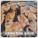 보라카이 한식당 꽐라식당 삼겹살 맛집