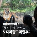 명당 | 에버랜드 사파리월드 예약 스마트줄서기 큐패스 명당 후기