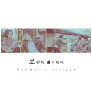 《로맨틱 홀리데이》 이미지