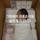 한주빌딩 | 안양 그랑베이 산후조리원 솔직 후기 1탄 : 선택 이유, 시설 및 신생아실 후기