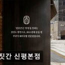 씨유 신평지하철역점 | 부산 순대국 맛집 추천 정짓간 신평본점 부산 신평의 따뜻한 국밥집