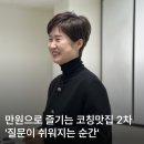 [하우 NEWS] 만원으로 즐기는 코칭 맛집 2차 후기