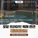 프레젠트 100 펜션 | 포항 풀빌라 신축 독채 숙소 펜션 1박2일 가성비 30만원대 미온수포함 수영장 자쿠지 벨라웨이브 예약방법