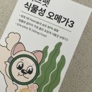 소로3-용운89 | 강아지 오메가3 추천, 식물성이라고 무시하면 안 되는 이유