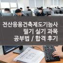 [HD]전산응용건축제도 기능사 (실기) Part.4 연도별 기출문제 풀이 1 | 전산응용건축제도기능사 필기 실기 공부법 생생 후기