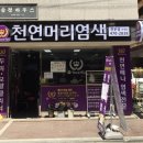 오땡큐 머리염색 전문점 이미지