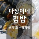 제주도 다정이네 김밥 후기. 오는정김밥은 예약 필수!