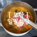 이*일 - 안양시 동안구 관평로212번길 | [ 포항 ] 포항육회맛집 밀키트인데 이 퀄리티? 포항곱창전골 일팔식당 후기