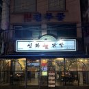 구리닭발맛집 신화불닭발 후기