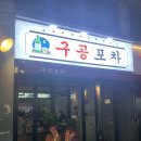 구공포차 이미지