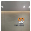 연세바로치과의원 이미지
