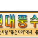 탐방지역자료- -풍수 명당선별 이미지