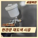 아이포레어린이집 | 부산 현관문 스티커 자국 제거 도색 복원 얼룩 원상복구 후기