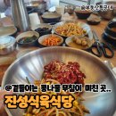 진성식육식당 | 대구 수성구 한식 맛집 진성식육식당 육회비빔밥 된짱찌개 후기
