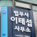 법무사이태섭사무소
