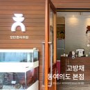 굴비곳간 | [여의도 맛집] 고방채 동여의도점 | 모던한식주점 | 프라이빗한 룸에서 즐기는 한식 한상차림