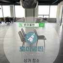 로이클린 - 양평군 대심길 24-14 | 로이클린