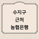 동남해농협동천지점 | 용인 수지구 근처 농협은행 정보 추천 영업시간 위치 예금 통장 ATM 후기 체크카드 농협카드