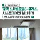 소사벌 중흥S클래스 파리바게뜨 | 평택 소사벌중흥S클래스 삼성무풍시스템에어컨 4대 설치후기