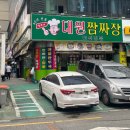 대원짬짜장
