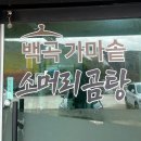 백곡 가마솥 소머리곰탕 네이버블로그