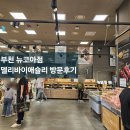 부천 뉴코아점 델리바이애슐리 방문후기/애슐리월드델리 소개