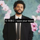 더위켄드(The Weeknd)-save your tears(뮤비.가사해석.듣기)♡인기팝송