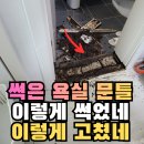 영등포구 대림2동주민센터 주민열린공간 | 영등포 욕실문틀수리, 검게 썩은 화장실 문지방수리 후 방수 마감