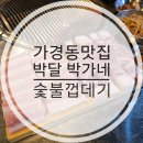 박가네 | 청주맛집 가경동 인생껍데기 박달박가네숯불껍데기 후기