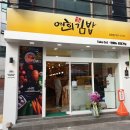 연희분식 이미지