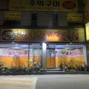 송원곱창,닭갈비 이미지