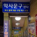 학사문구