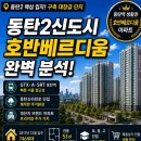 청라초 사거리(호반베르디움) | 동탄2신도시 호반베르디움22단지 실거주 후기 및 단지 분석