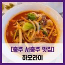 팔도수제돈가스 | [충주 서충주 맛집] 하오라이 - #내돈내산 서충주 중식 맛집 차돌짬뽕 공기밥 솔직 리뷰 후기