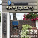 해남 해창주조장 후기! 해창막걸리의 고향 직접 다녀왔어요
