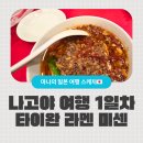 라멘미세 | [나고야 여행] 1일차 타이완 라멘 미센 후기