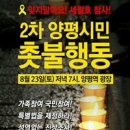 양평시민의소리 기사 " 서울광장 범국민 대회를 다녀와"-양평바꿈세(바람개비들이 꿈꾸는 세상) 회원님의 글입니다. 이미지